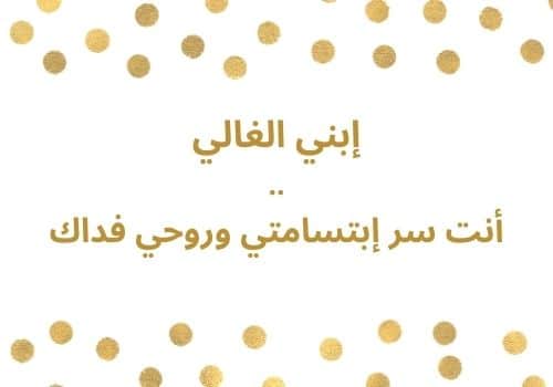 عبارات عن الابن الغالي