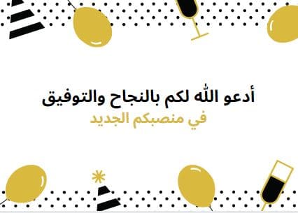 عبارات تهنئة بمناسبة استلام منصب جديد