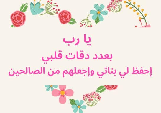 عبارات للواتس عن بناتي