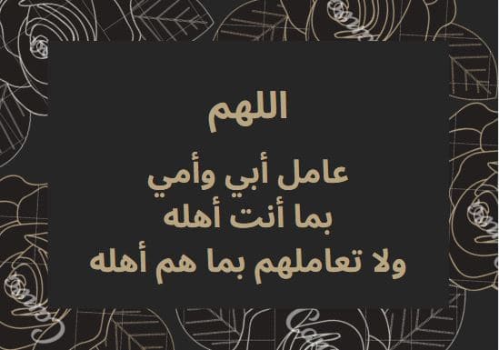 عبارات دعاء للوالدين المتوفيين بالصور، قصيرة ومعبرة