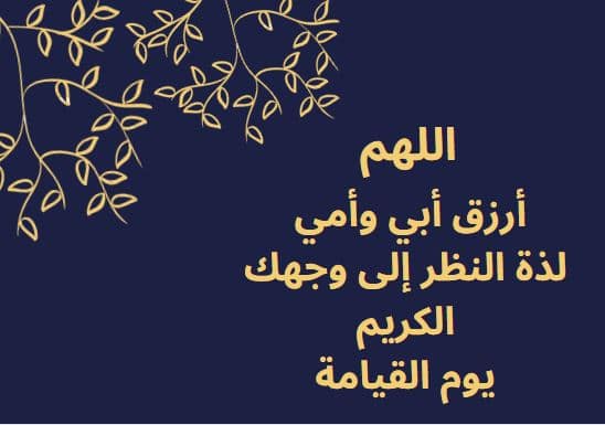 عبارات دعاء للوالدين المتوفيين