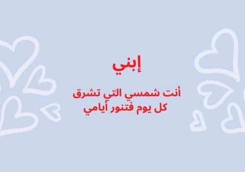 عبارات عن إبني