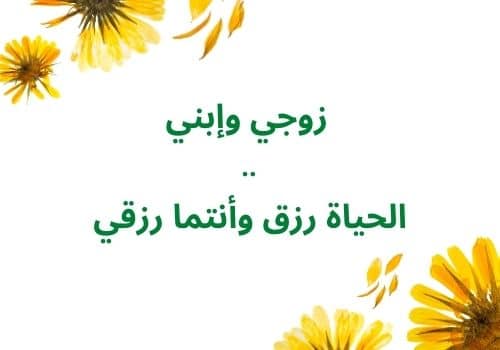 عبارات عن زوجي وإبني مع صور