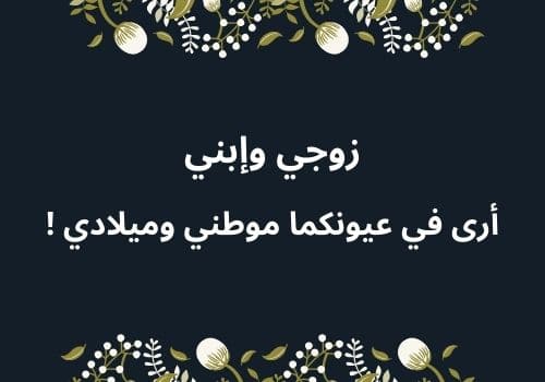 عبارات عن زوجي وإبني