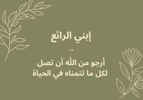عبارات عن إبني