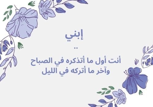عبارات عن زوجي وإبني