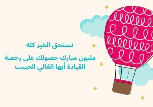 تهنئة بمناسبة إستخراج رخصة القيادة