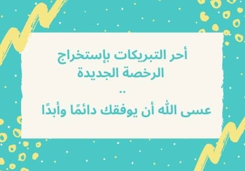 مبروك رخصة القيادة