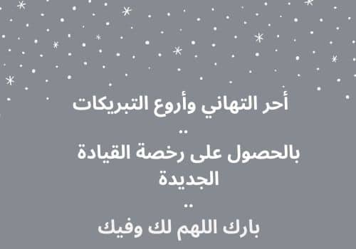 مبروك رخصة القيادة