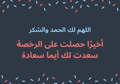 إستخراج رخصة القيادة