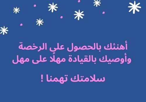 تهنئة بمناسبة إستخراج رخصة القيادة