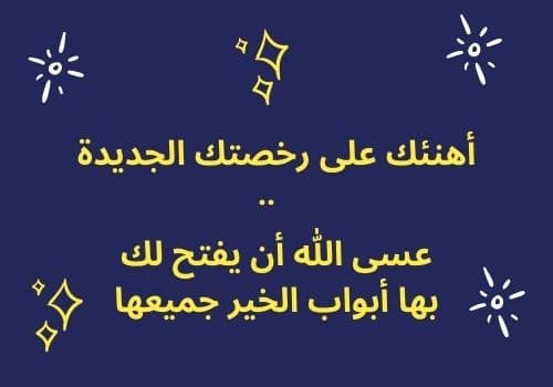 الف مبروك على الرخصة