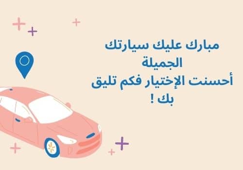 تهنئة بالسيارة الجديدة