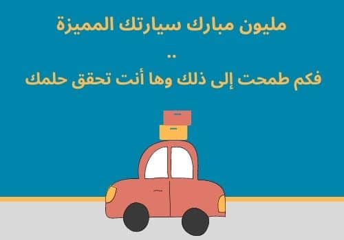 تهنئة بالسيارة الجديدة