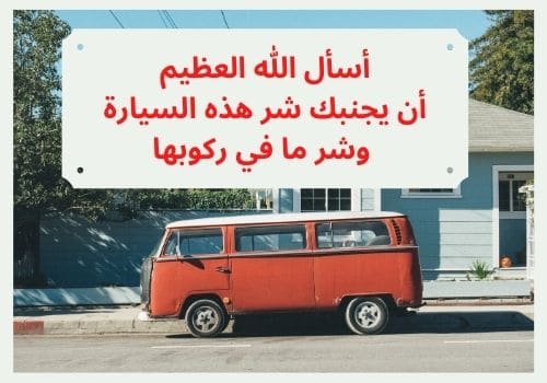 تهنئة بالسيارة الجديدة