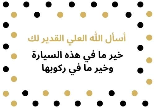 تهنئة بالسيارة الجديدة