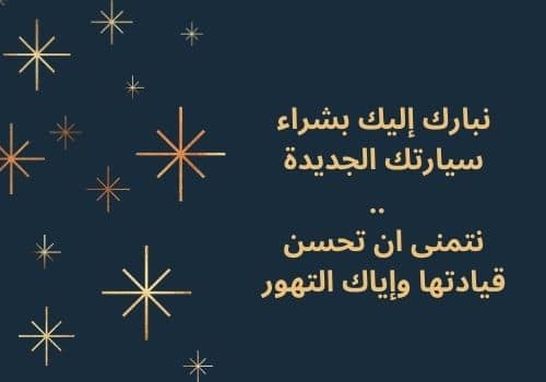 مبروك السيارة الجديدة