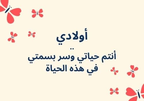 عبارات عن حب أولادي