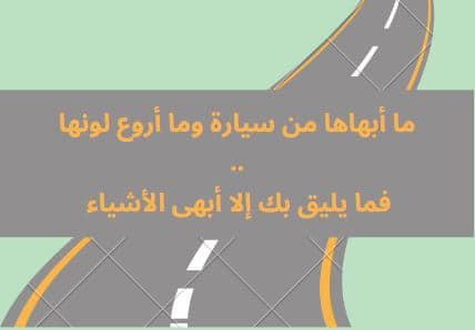 تهنئة بالسيارة الجديدة