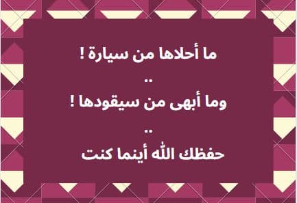 مباركة السيارة الجديدة