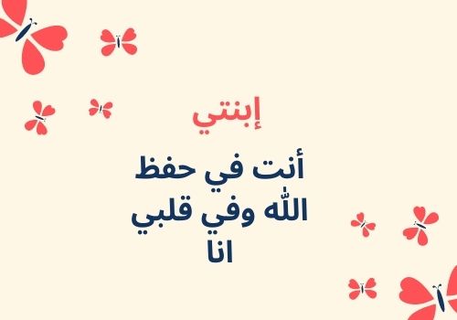 عبارات عن حب الام لابنتها
