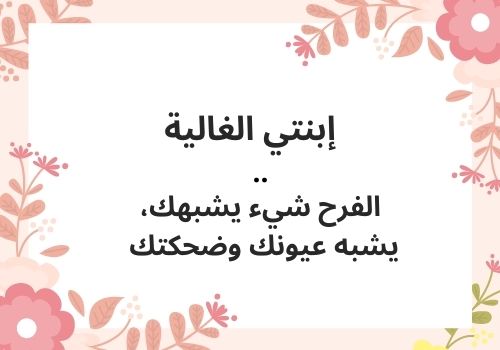 عبارات عن الإبنة