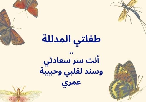 عبارات عن بنتي الكبيرة