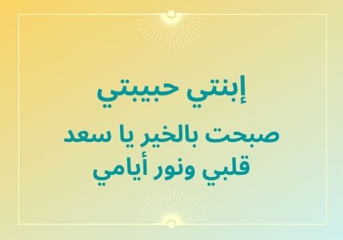 عبارات عن الإبنة