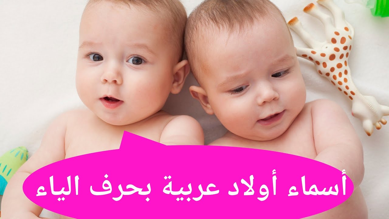 اسماء اولاد بحرف الياء