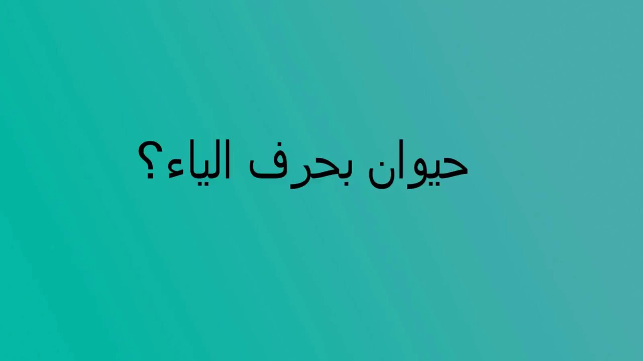 اسم حيوان بحرف الياء
