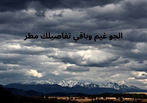 كلام عن الجو الجميل