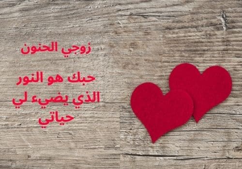 كلمات عن الزوج الحنون