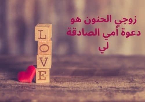 كلمات عن الزوج