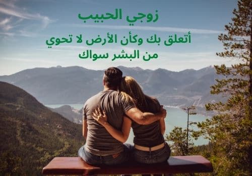 كلمات عن الزوج الحنون