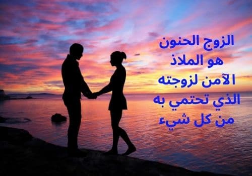عبارات عن الزوج الحنون