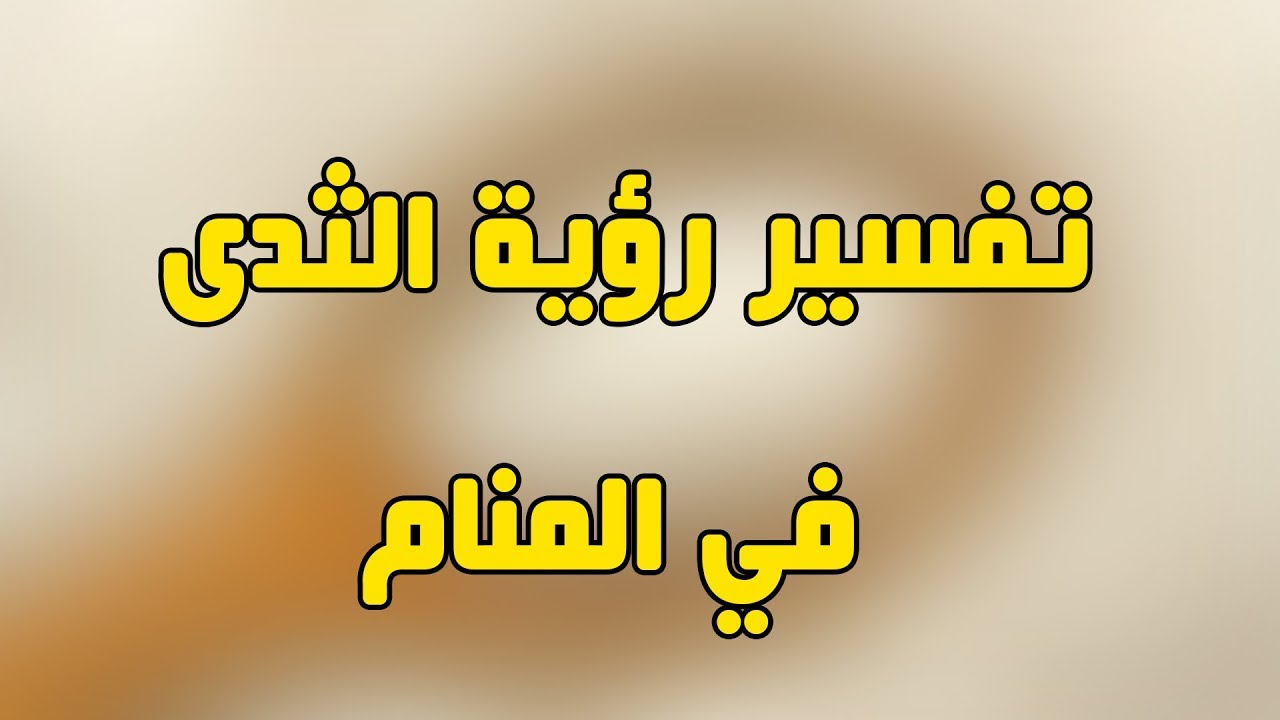 تفسير حلم رؤية نزول اللبن من الثدي في المنام