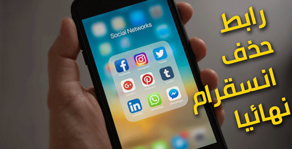 رابط حذف حساب انستقرام نهائيا من الهاتف