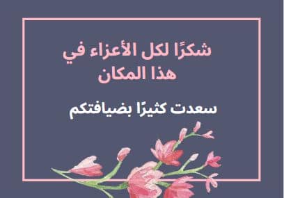 رسائل شكر على كرم الضيافة