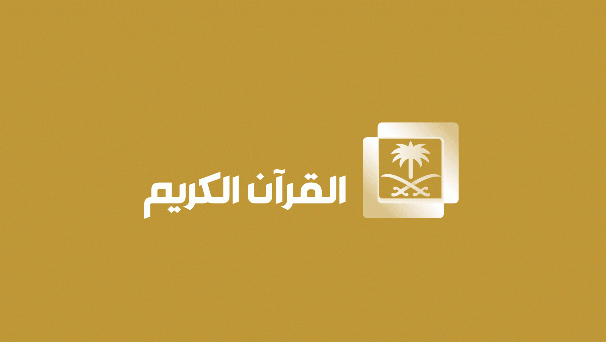 تردد قناة القرآن الكريم السعودية hd نايل سات