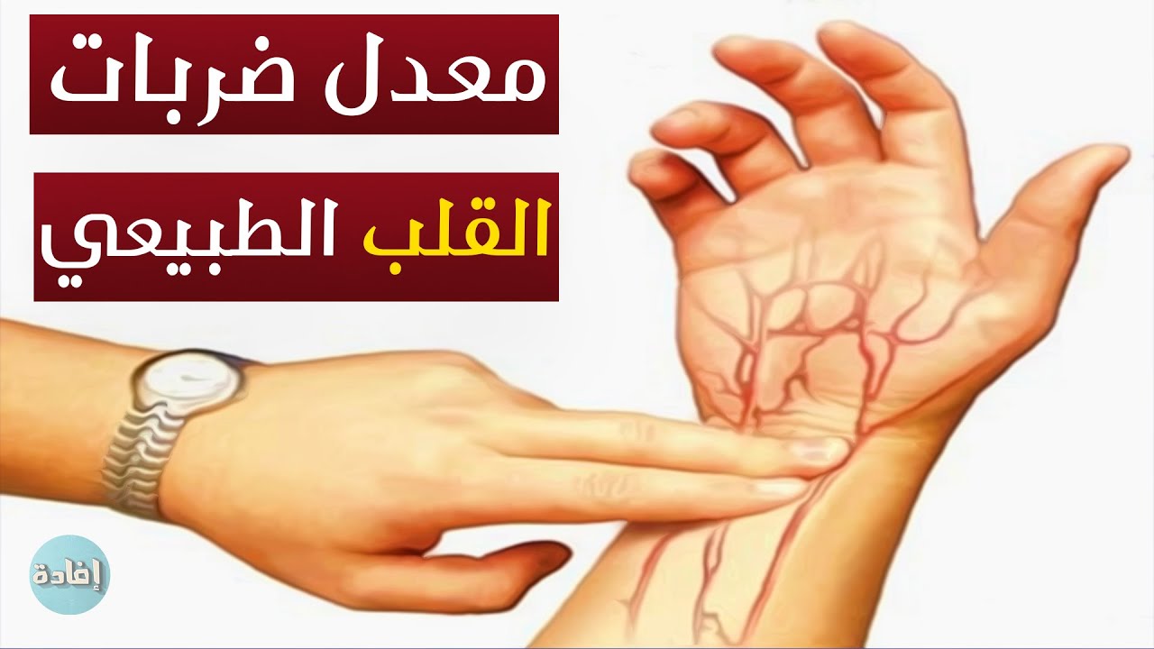 معدل دقات القلب الطبيعي حسب العمر.