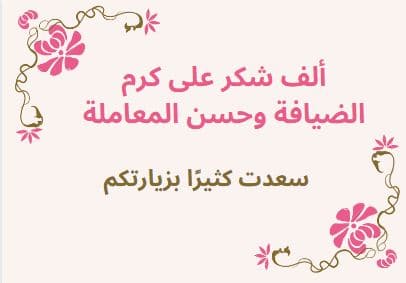 صور شكر عن كرم الضيافة