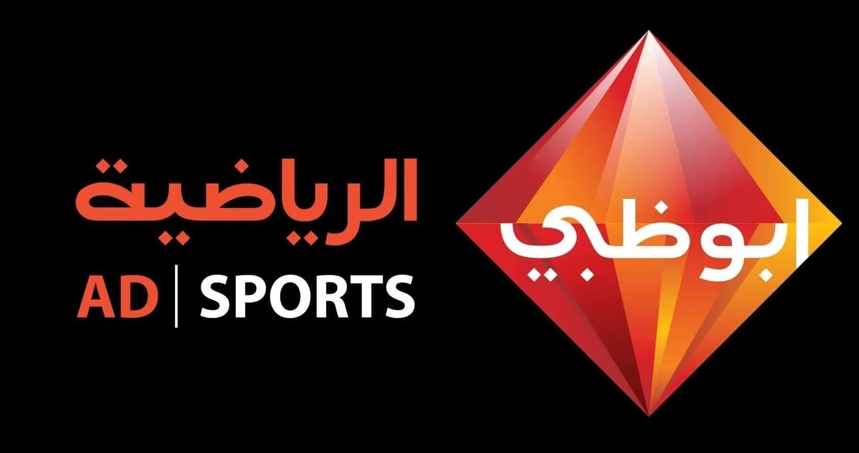 قنوات أبو ظبي الرياضية HD 2025 على جميع الأقمار الصناعية