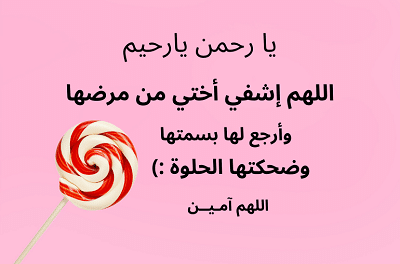 دعاء " يارب إشفي أختي " أنت الشافي المعافي 