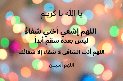 دعاء " يارب إشفي أختي " أنت الشافي المعافي 