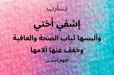 دعاء " يارب إشفي أختي " أنت الشافي المعافي 
