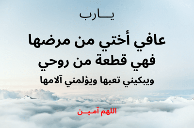 يارب تقوم اختي بالسلامه