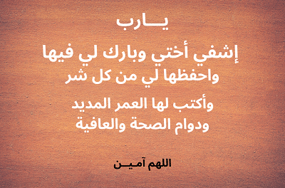 دعاء شفاء الاخت