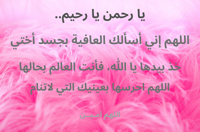 دعاء شفاء الاخت