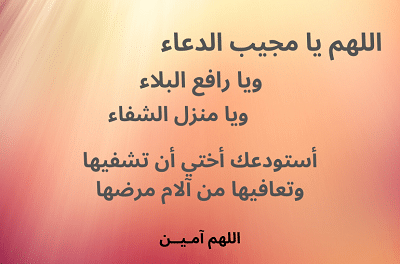 دعاء شفاء الاخت