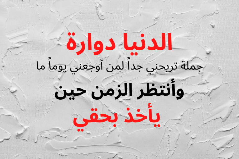حالات واتس عن حال الدنيا